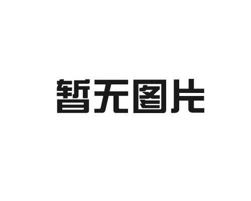 新岁共启，新篇共赴 | 云顶集团·3118acm祝您元旦快乐